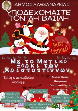 Ο Δήμος Αλεξάνδρειας υποδέχεται την Τρίτη τον Άι Βασίλη με το «Μαγικό Ξόρκι των Χριστουγέννων»
