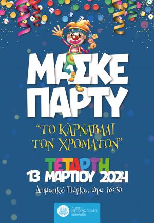 Μασκέ πάρτι στον πεζόδρομο στο Πλακόστρωτο του Δημοτικού Πάρκου Νάουσας