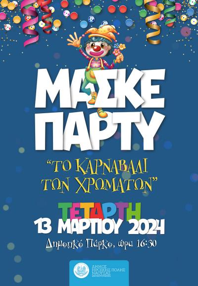 Μασκέ πάρτι στον πεζόδρομο στο Πλακόστρωτο του Δημοτικού Πάρκου Νάουσας