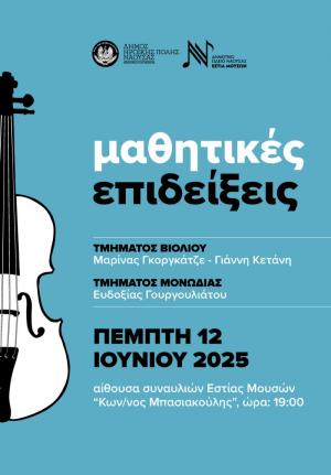 Ετήσια μαθητική επίδειξη του τμήματος βιολιού του Δημοτικού Ωδείου Νάουσας «Εστία Μουσών»