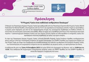 Την Τρίτη στη Βέροια δράση για την Ψυχική Υγεία