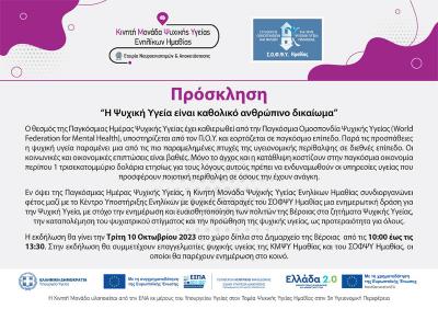Την Τρίτη στη Βέροια δράση για την Ψυχική Υγεία