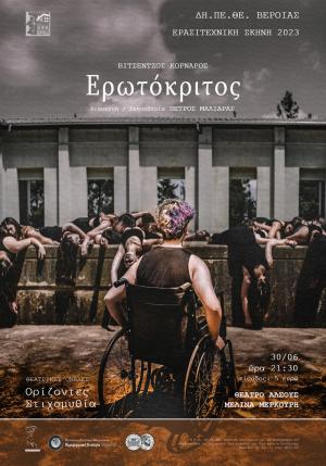 Την Παρασκευή ο «Ερωτόκριτος» στο θέατρο Άλσους στη Βέροια