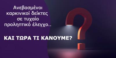ΑΥΞΗΜΕΝΟΙ ΚΑΡΚΙΝΙΚΟΙ ΔΕΙΚΤΕΣ ΣΕ ΤΥΧΑΙΟ ΕΛΕΓΧΟ