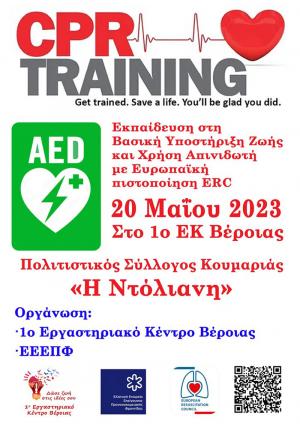 Τελευταία για το σχολικό έτος 2022-2023 εκπαίδευση Α' βοηθειών στο 1ο Εργαστηριακό Κέντρο Βέροιας