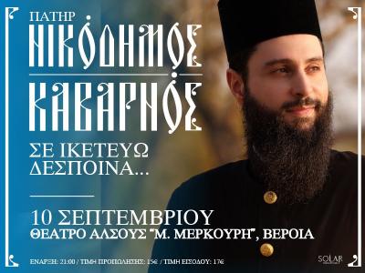 Ακυρώθηκε η συναυλία βυζαντινής μουσικής στη Βέροια με τον π. Νικόδημο Καβαρνό