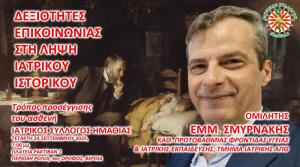 Εκπαιδευτική συνάντηση του Ιατρικού Συλλόγου με θέμα "ΔΕΞΙΟΤΗΤΕΣ ΕΠΙΚΟΙΝΩΝΙΑΣ ΣΤΗ ΛΗΨΗ ΙΑΤΡΙΚΟΥ ΙΣΤΟΡΙΚΟΥ, προσέγγιση του ασθενούς"