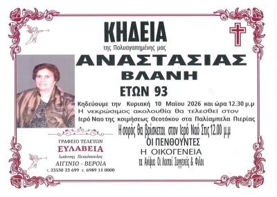 Απεβίωσε η Αναστασία Βλάνη
