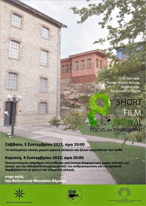 Κινηματογραφικές προβολές στον αύλειο χώρο του Βυζαντινού Μουσείου Βέροιας