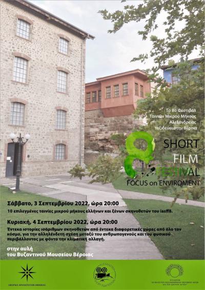 Κινηματογραφικές προβολές στον αύλειο χώρο του Βυζαντινού Μουσείου Βέροιας