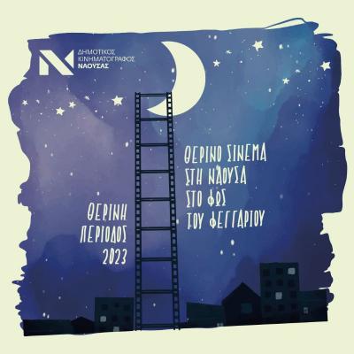 «Θερινό σινεμά στη Νάουσα στο φως του φεγγαριού»-Το πρόγραμμα των προβολών (3 Ιουλίου έως 31 Αυγούστου)