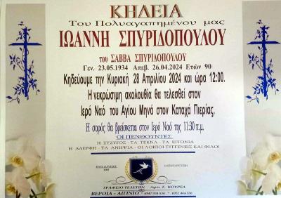 Απεβίωσε ο Ιωάννης Σπυριδόπουλος