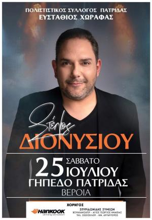 Σήμερα Σάββατο ο Στέλιος Διονυσίου στην Πατρίδα Βέροιας
