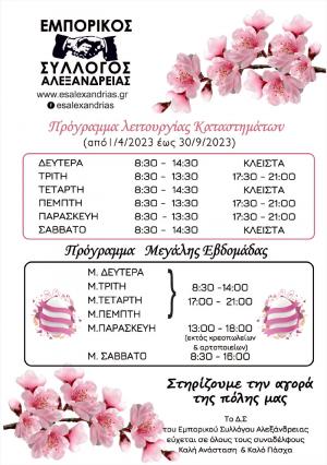 Το θερινό πρόγραμμα και της Μεγάλης Εβδομάδας των εμπορικών καταστημάτων Αλεξάνδρειας