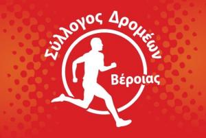Εκλογές στον Σύλλογο Δρομέων Βέροιας