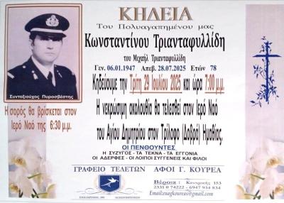 Απεβίωσε ο Κωνσταντίνος Τριανταφυλλίδης