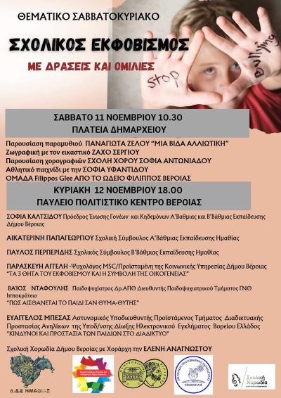 Εκδήλωση της Ένωσης Γονέων Δήμου Βέροιας για τον Σχολικό Εκφοβισμό