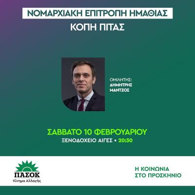 Το ΠΑΣΟΚ Ημαθίας κόβει την πίτα του / Κεντρικός ομιλητής ο Δημήτρης Μάντζος