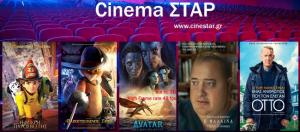 Ποια ταινία μπορείτε να δείτε σήμερα στο κινηματοθέατρο "Σταρ" της Βέροιας