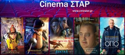 Ποια ταινία μπορείτε να δείτε σήμερα στο κινηματοθέατρο &quot;Σταρ&quot; της Βέροιας