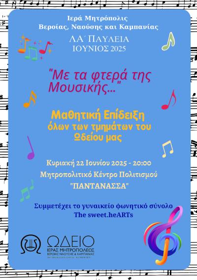 Μαθητική Επίδειξη όλων των τμημάτων του Ωδείο της Ιεράς Μητροπόλεως