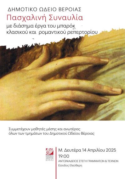 Πασχαλινή συναυλία από μαθητές του Δημοτικού Ωδείου Βέροιας, στη Στέγη