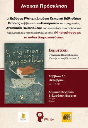 Παρουσίαση του βιβλίου της Ημαθιώτισσας συγγραφέως Αναστασίας Γιωτοπούλου στην Κεντρική Βιβλιοθήκη Βέροιας