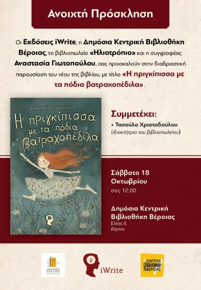 Παρουσίαση του βιβλίου της Ημαθιώτισσας συγγραφέως Αναστασίας Γιωτοπούλου στην Κεντρική Βιβλιοθήκη Βέροιας