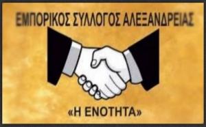 Ποιοι είναι υποψήφιοι στον Εμπορικό Σύλλογο Αλεξάνδρειας