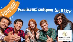 EASY EDUCATION Κ.Δ.Β.Μ: ΝΕΑ VOUCHER – Επίλεξε το κατάλληλο για εσένα!