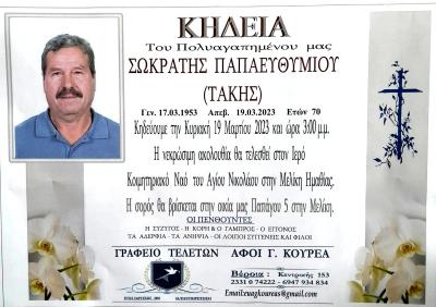 Απεβίωσε ο Σωκράτης (Τάκης) Παπαευθυμίου