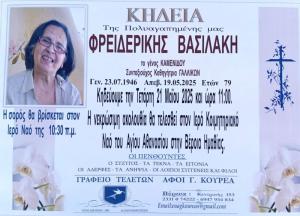 Απεβίωσε η Φρειδερίκη Βασιλάκη