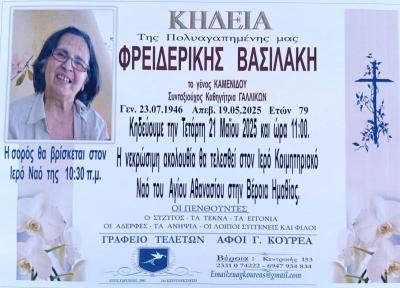 Απεβίωσε η Φρειδερίκη Βασιλάκη