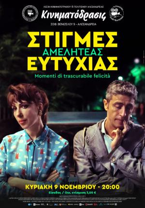 "Στιγμές Αμελητέας Ευτυχίας" την Κυριακή στην Κινηματόδρασις Αλεξάνδρειας