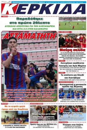 Διαβάστε στην εφημερίδα "Κερκίδα" της Δευτέρας
