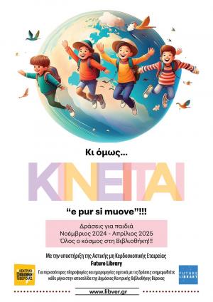 Κι όμως ... κινείται "e pur si muove" δράσεις για παιδιά στη Δημόσια Βιβλιοθήκη Βέροιας
