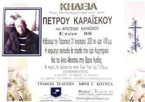 Απεβίωσε ο Πέτρος Καραϊσκος