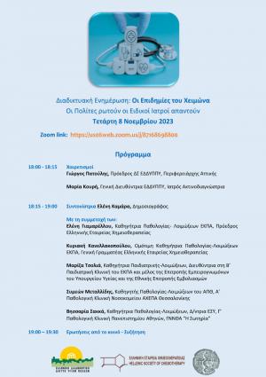 Διαδικτυακή ενημέρωση: “Οι Επιδημίες του Χειμώνα - Οι Πολίτες ρωτούν, οι Ειδικοί Ιατροί απαντούν”