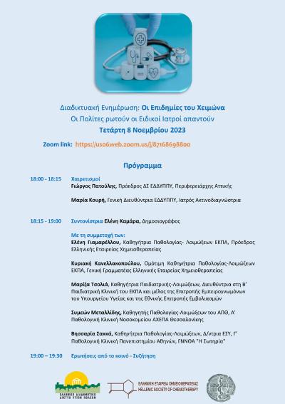 Διαδικτυακή ενημέρωση: “Οι Επιδημίες του Χειμώνα - Οι Πολίτες ρωτούν, οι Ειδικοί Ιατροί απαντούν”