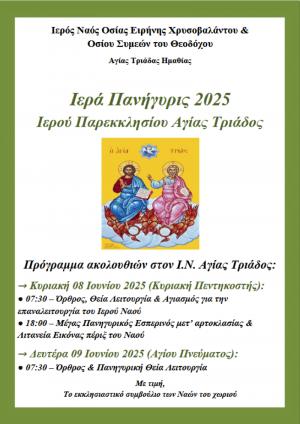 Ξαναλειτουργεί ο Ιερός Ναός Αγίας Τριάδος στην Αγία Τριάδα Ημαθίας μετά από ...10 χρόνια!