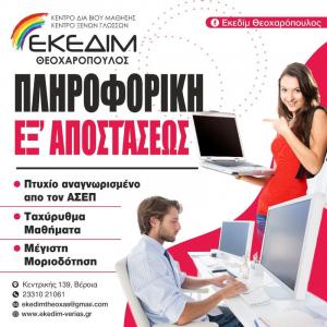 Θέλεις άμεσα Πιστοποίηση Αναγνωρισμένη από τον ΑΣΕΠ στην Πληροφορική;