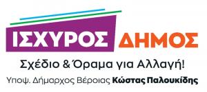 20 νέοι υποψήφιοι σύμβουλοι του συνδυασμού "Ισχυρός Δήμος του Κώστα Παλουκίδη