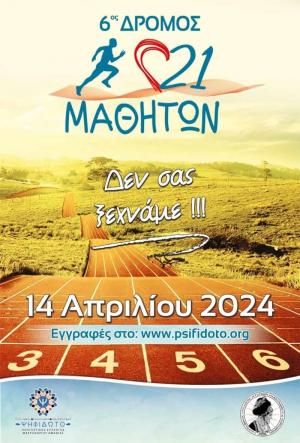 14 Απριλίου ο 6ος ΑΓΩΝΑΣ ΔΡΟΜΟΥ ΜΝΗΜΗΣ 21ΜΑΘΗΤΩΝ στο Μακροχώρι / Η προκήρυξη