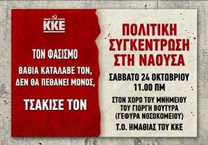 Πολιτική συγκέντρωση στη Νάουσα διοργανώνει η Τ.Ο. Ημαθίας του ΚΚΕ