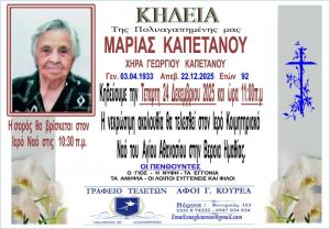 Απεβίωσε η Μαρία Καπετάνου