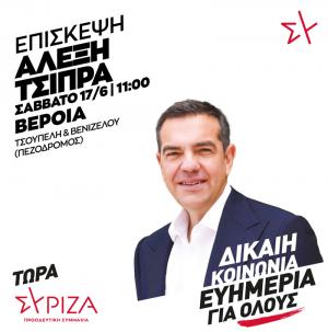 Στη Βέροια αύριο Σάββατο ο Αλέξης Τσίπρας
