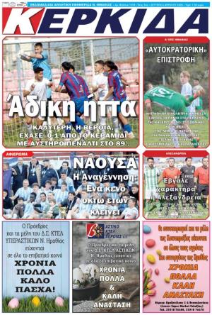 Διαβάστε σήμερα Δευτέρα στην εφημερίδα «Κερκίδα»