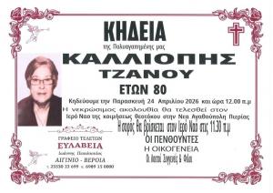 Απεβίωσε η Καλλιόπη Τζάνου
