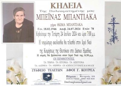 Απεβίωσε η Μπεϊνα Μπαντιάκα