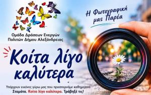 «Κοίτα λίγο Καλύτερα»: Ολοκληρώθηκε ο 9ος Διαγωνισμός Φωτογραφίας της «Ομάδας Δράσεων Ενεργών Πολιτών Δήμου Αλεξάνδρειας»